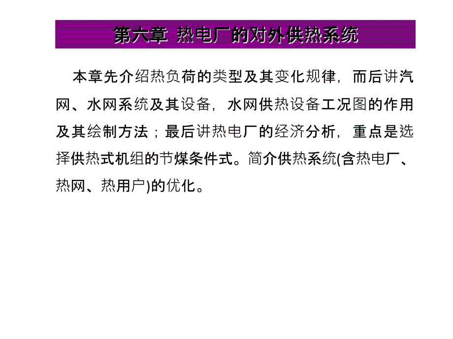 第六章-热电厂的对外供热系统_第1页