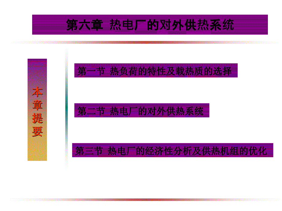 第六章-热电厂的对外供热系统_第2页