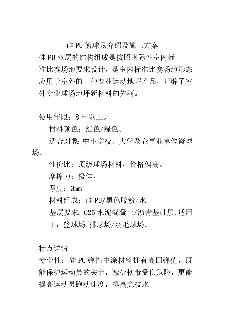 硅PU篮球场介绍及施工方案_第1页