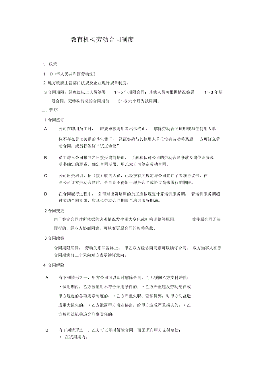 教育机构劳动合同制度_第1页