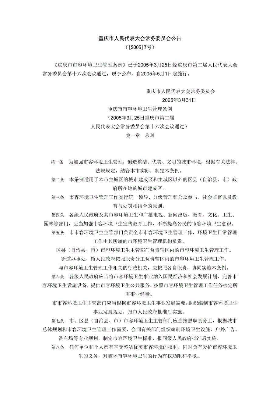 重庆市市容环境卫生管理条例.doc_第1页