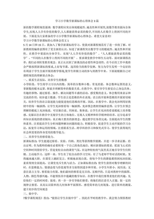 学习小学数学新课标的心得体会3篇