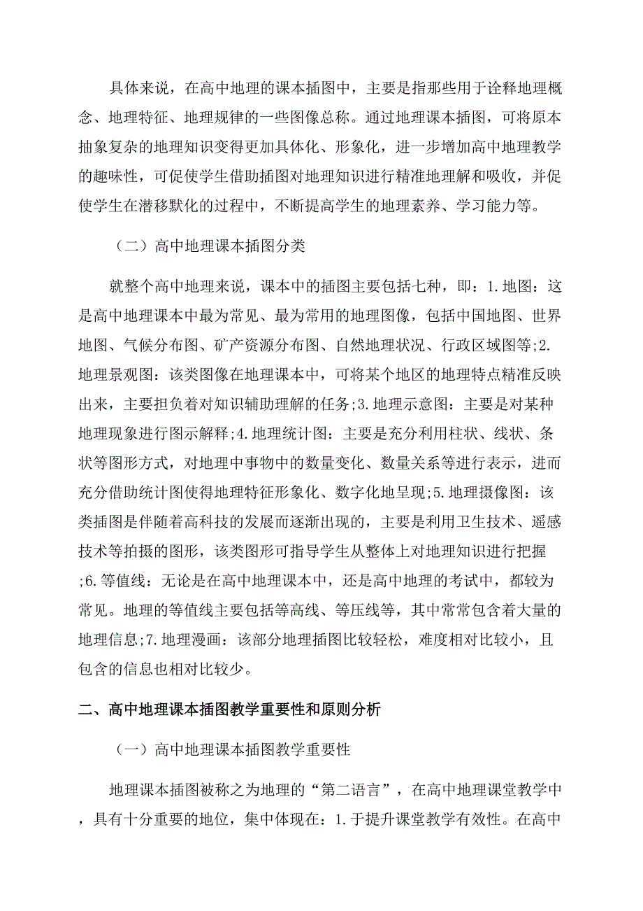 高中地理课本插图的阅读技巧研究.docx_第2页