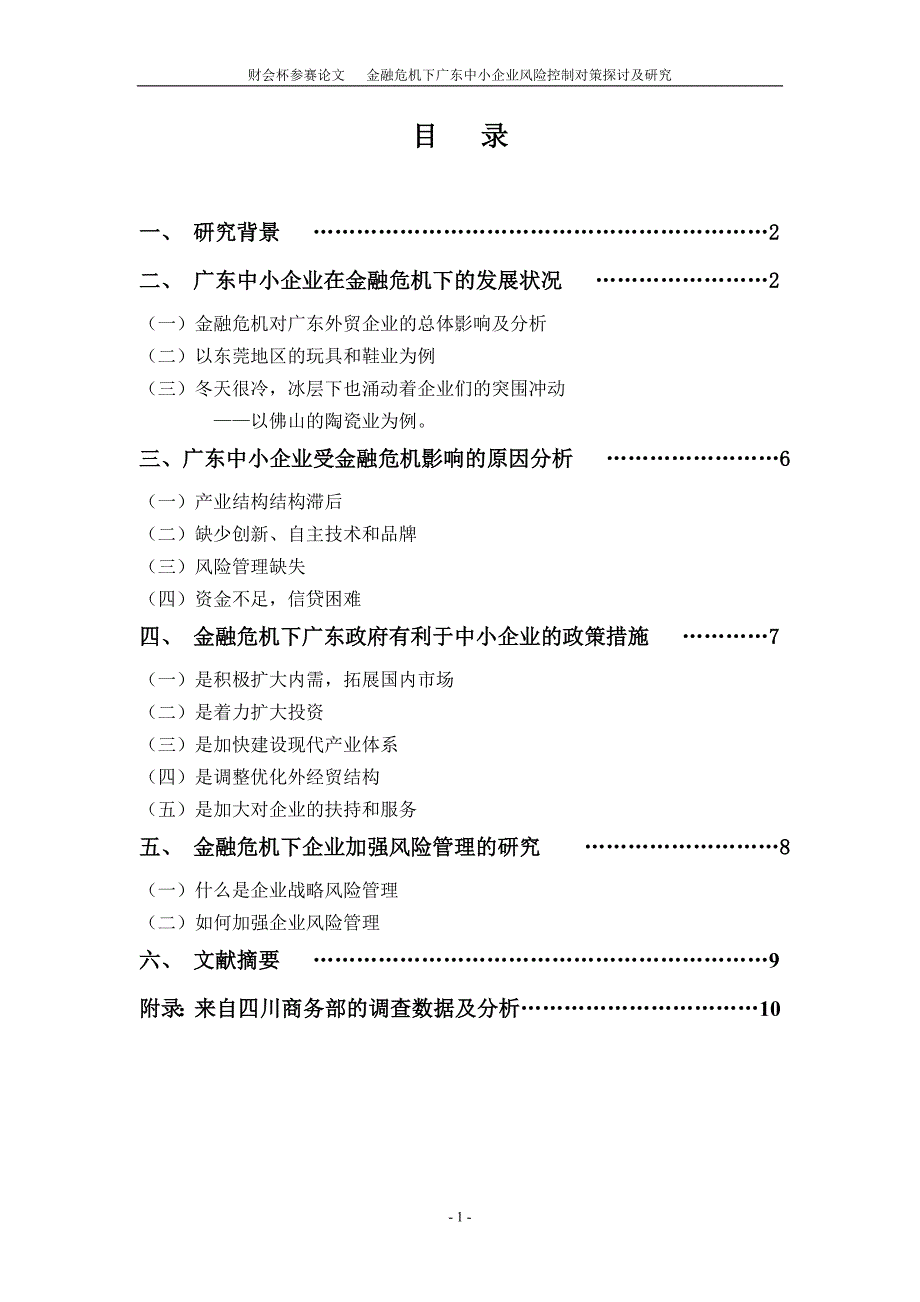 金融危机下广东中小企业风险管理的探究_第2页