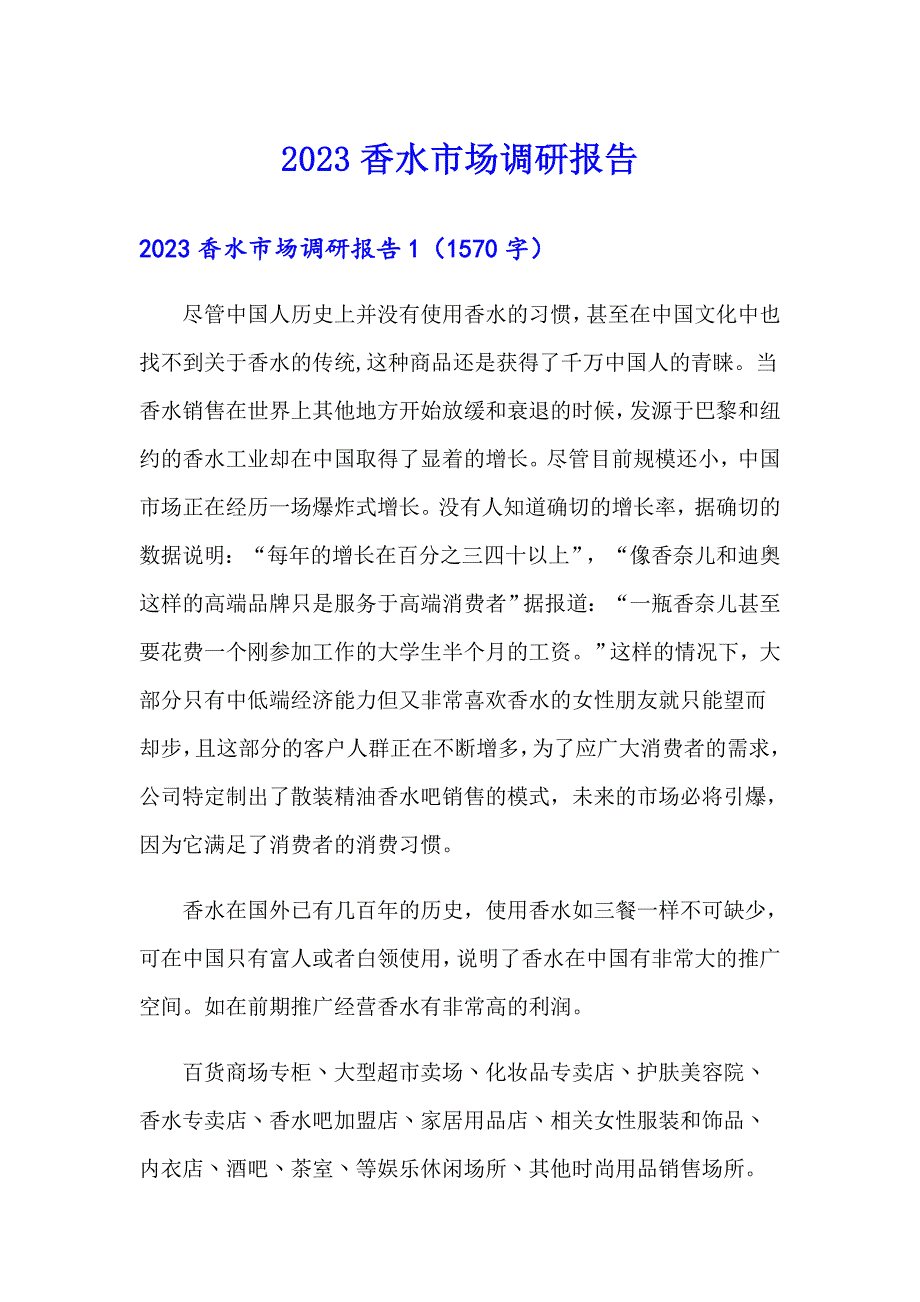 2023香水市场调研报告_第1页