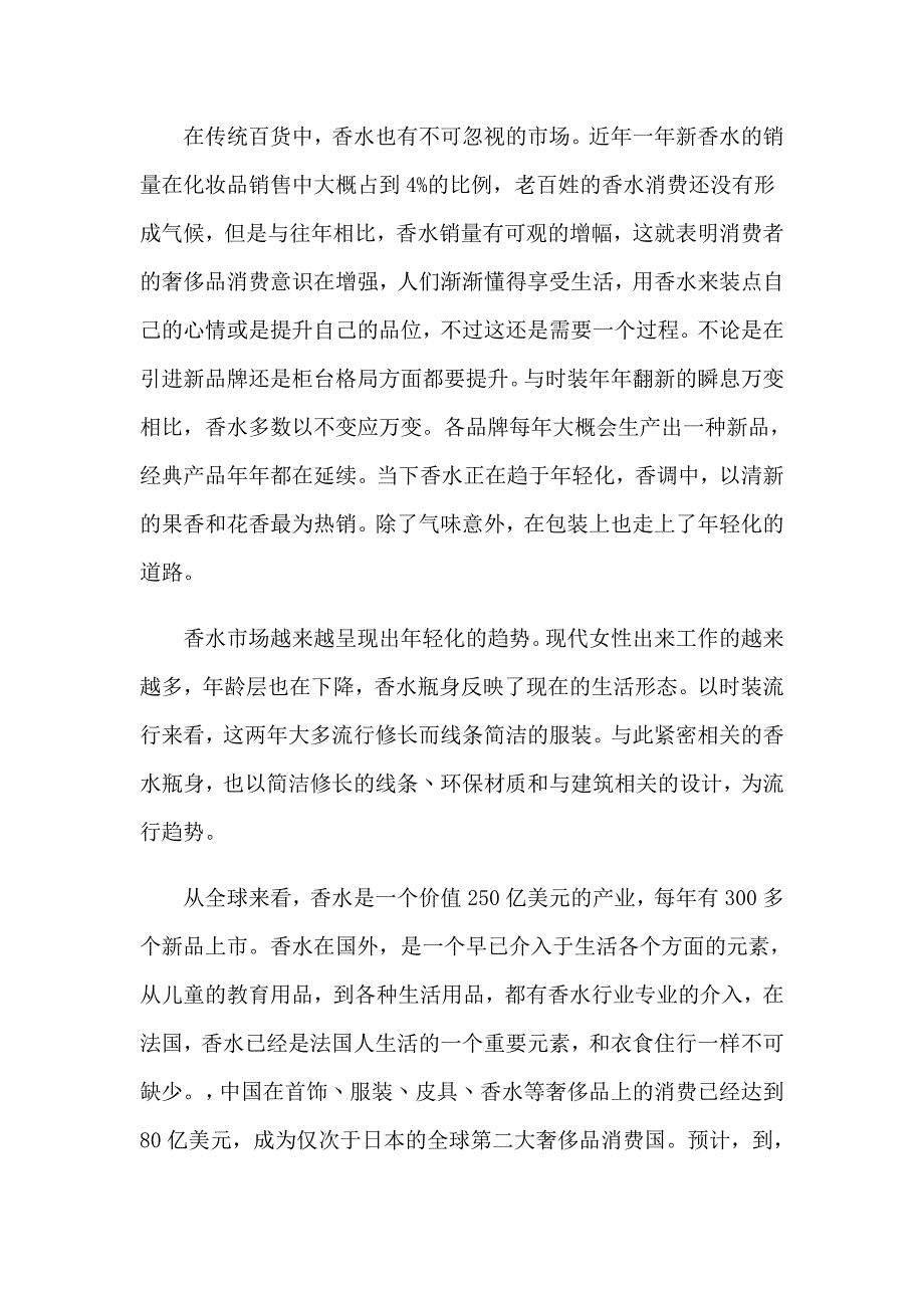 2023香水市场调研报告_第2页