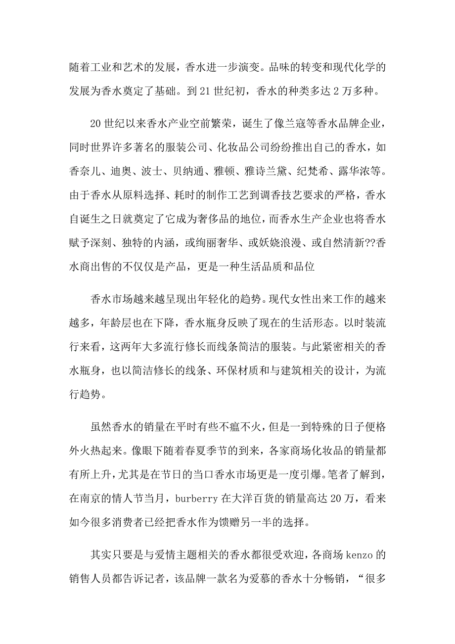 2023香水市场调研报告_第4页