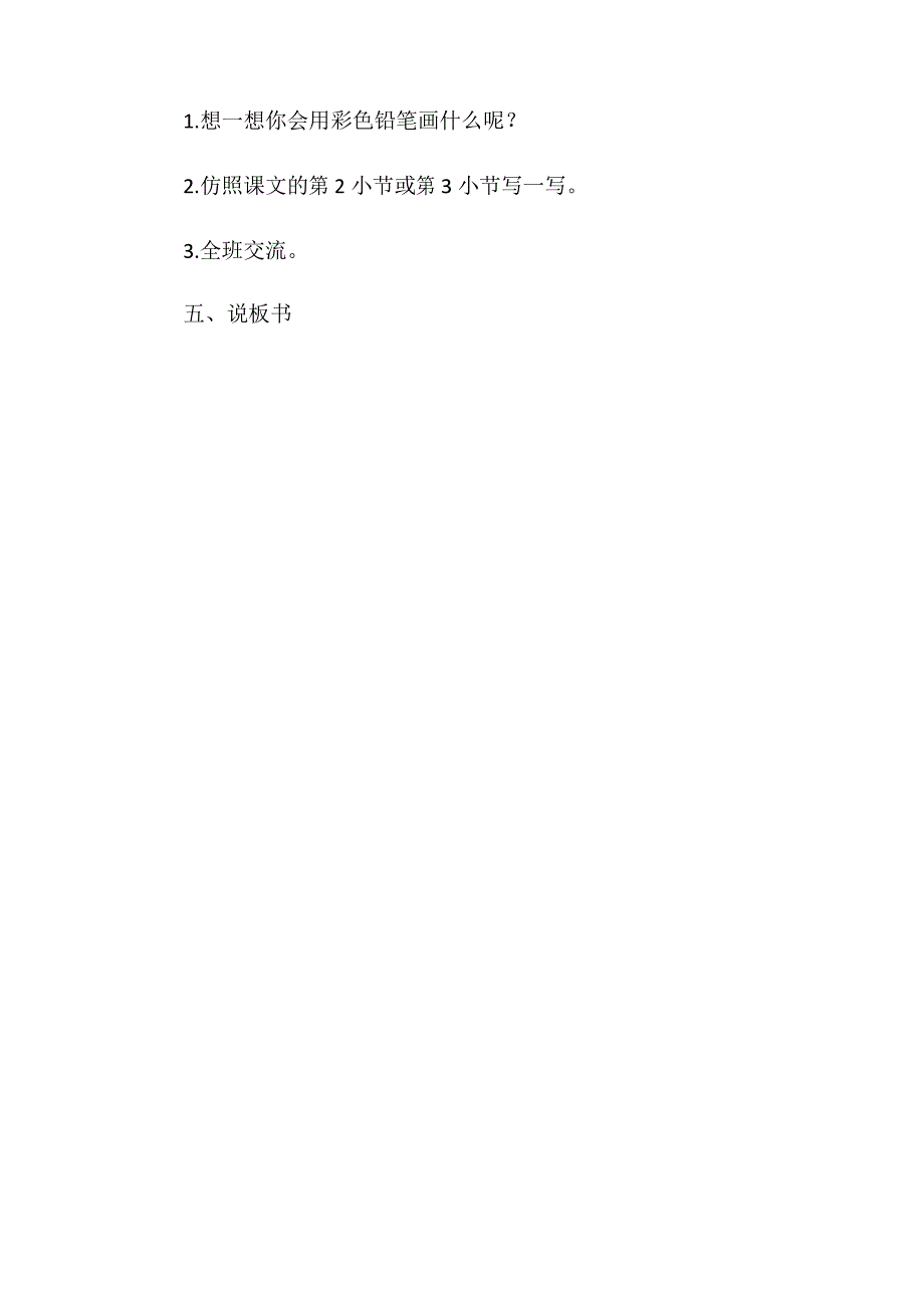 部编版二年级下册语文《彩色的梦》说课稿_第4页