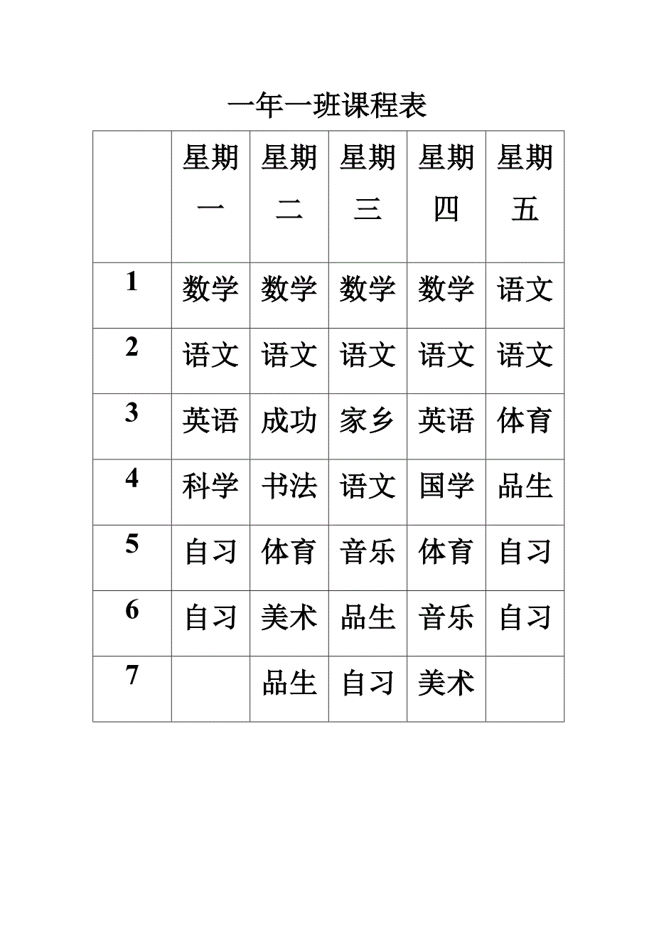 一年一班课程表.doc_第1页