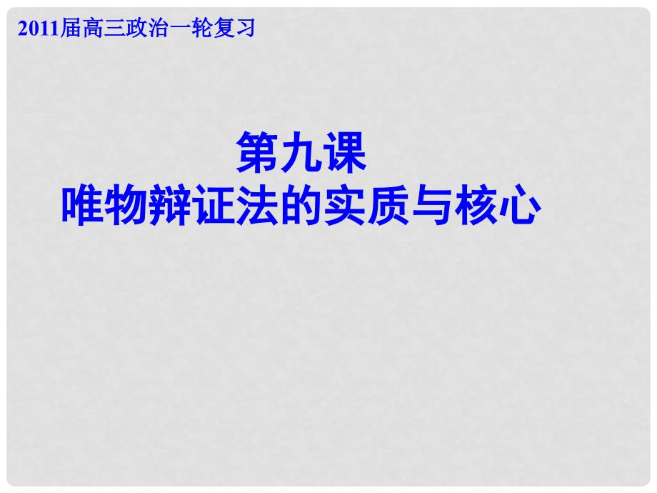 湖南省师大附中高考政治一轮复习 矛盾的普遍性和特殊性课件_第1页