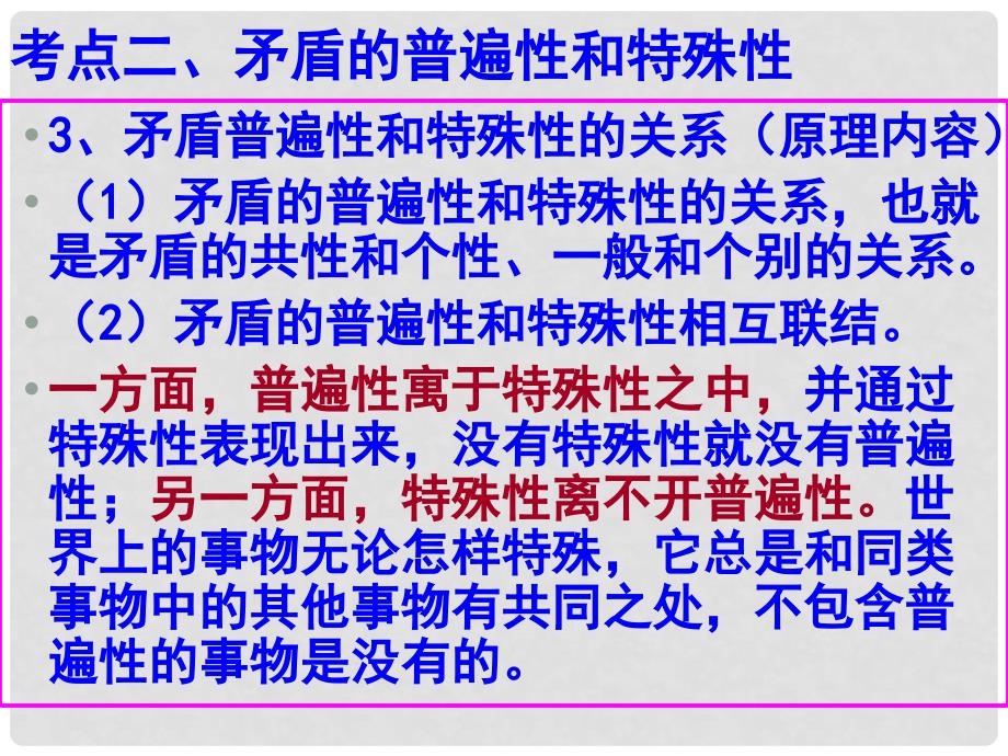 湖南省师大附中高考政治一轮复习 矛盾的普遍性和特殊性课件_第3页