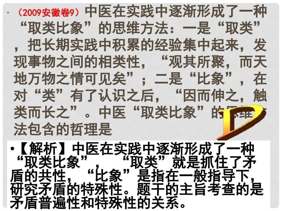 湖南省师大附中高考政治一轮复习 矛盾的普遍性和特殊性课件_第5页