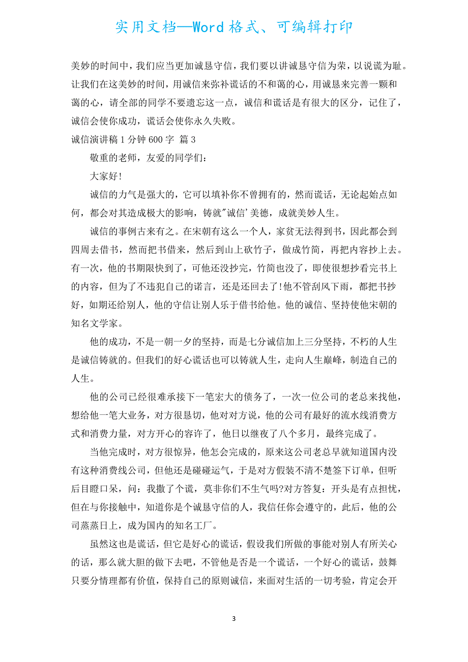 诚信演讲稿1分钟600字（通用18篇）.docx_第3页