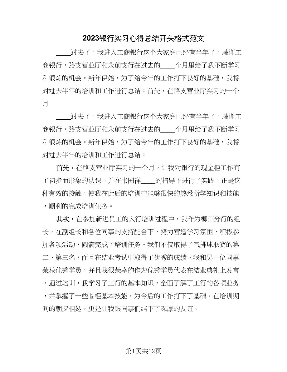 2023银行实习心得总结开头格式范文（二篇）_第1页