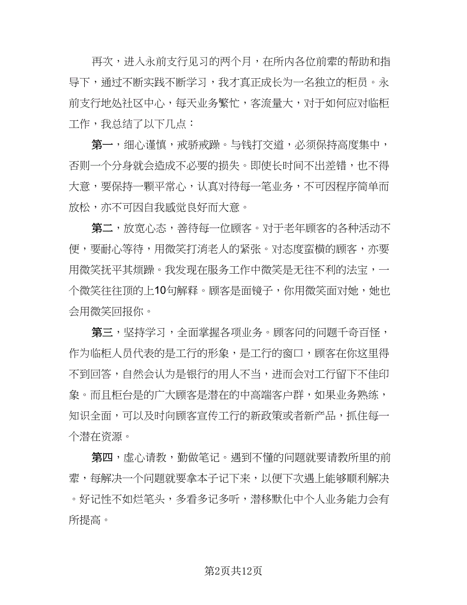 2023银行实习心得总结开头格式范文（二篇）_第2页