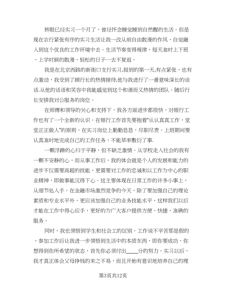 2023银行实习心得总结开头格式范文（二篇）_第3页