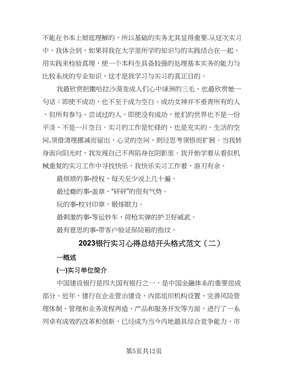 2023银行实习心得总结开头格式范文（二篇）_第5页