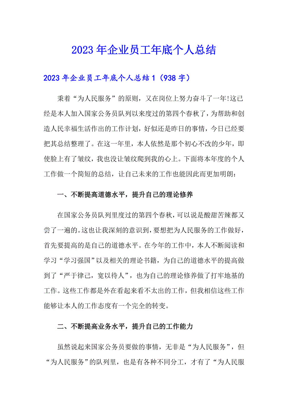 2023年企业员工年底个人总结_第1页