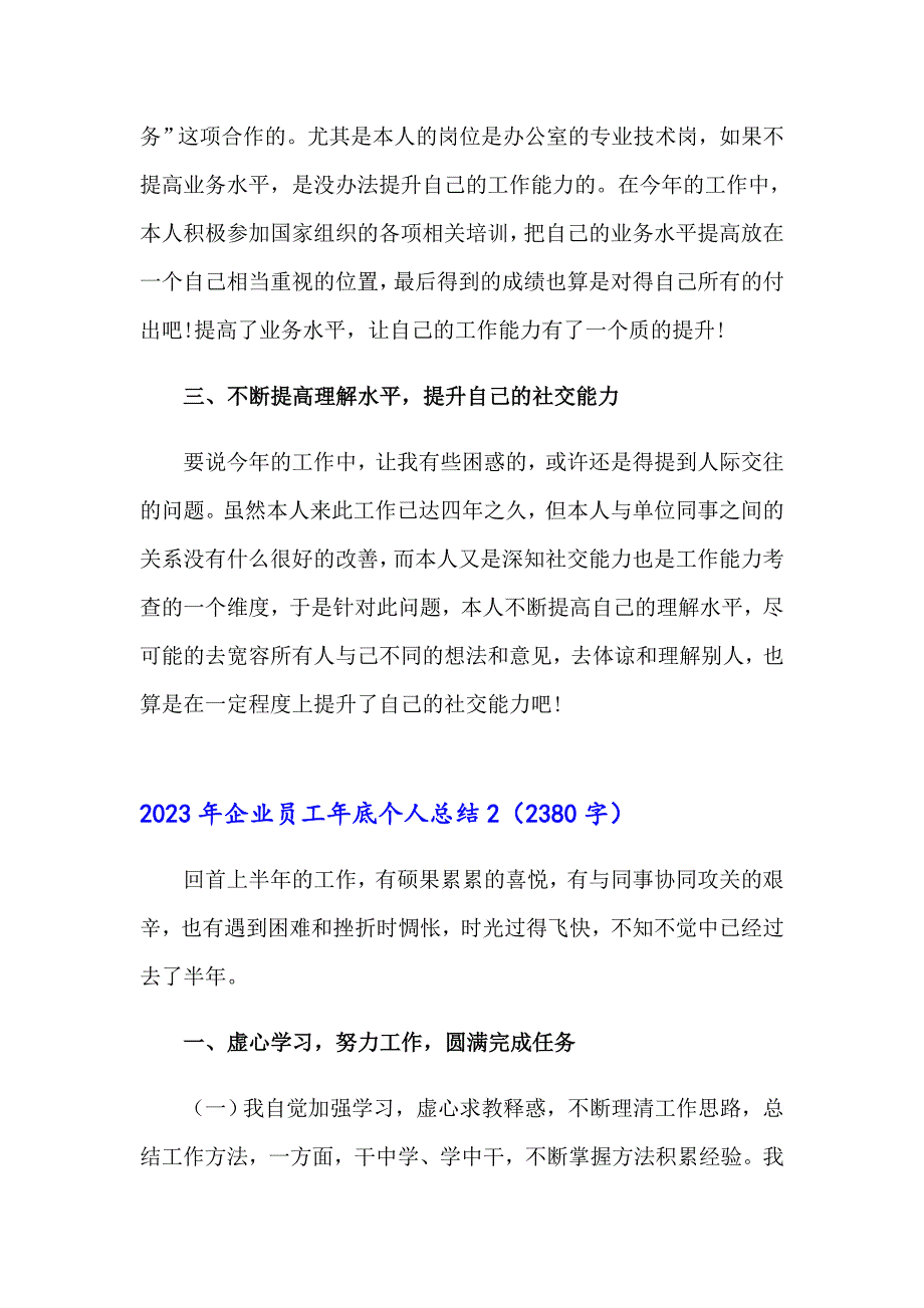 2023年企业员工年底个人总结_第2页