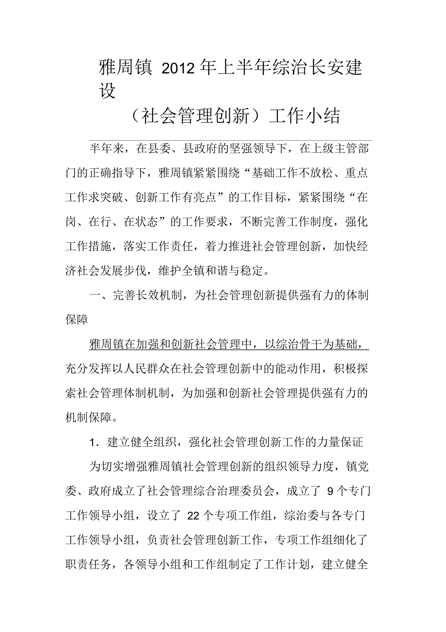 雅周镇社会管理创新工作半年小结_第1页