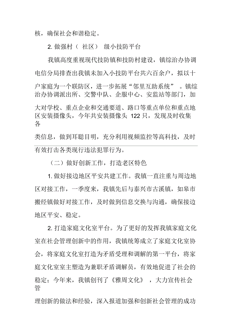 雅周镇社会管理创新工作半年小结_第4页