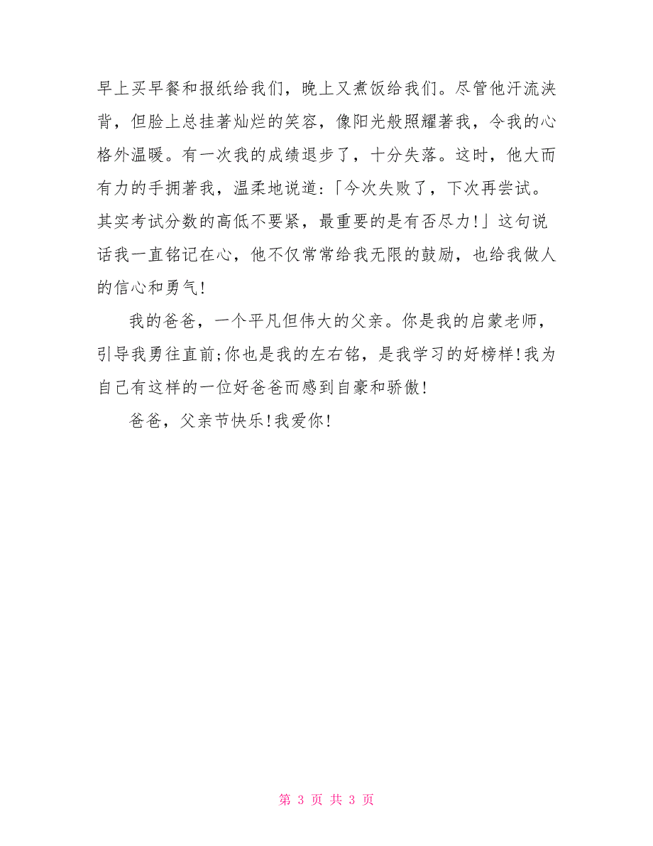 400字作文大全初中关于父亲节的初一作文500字_第3页