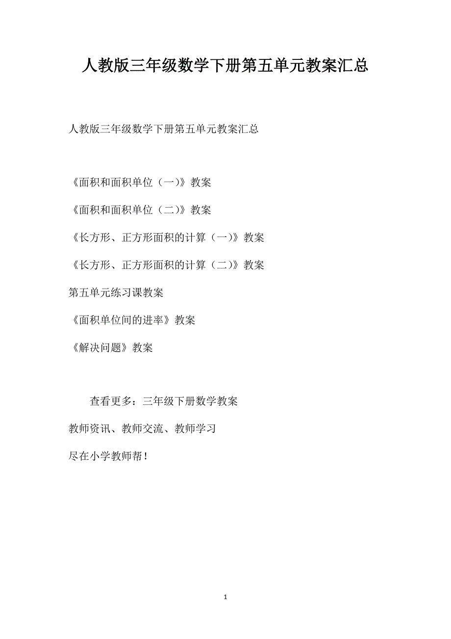 人教版三年级数学下册第五单元教案汇总_第1页