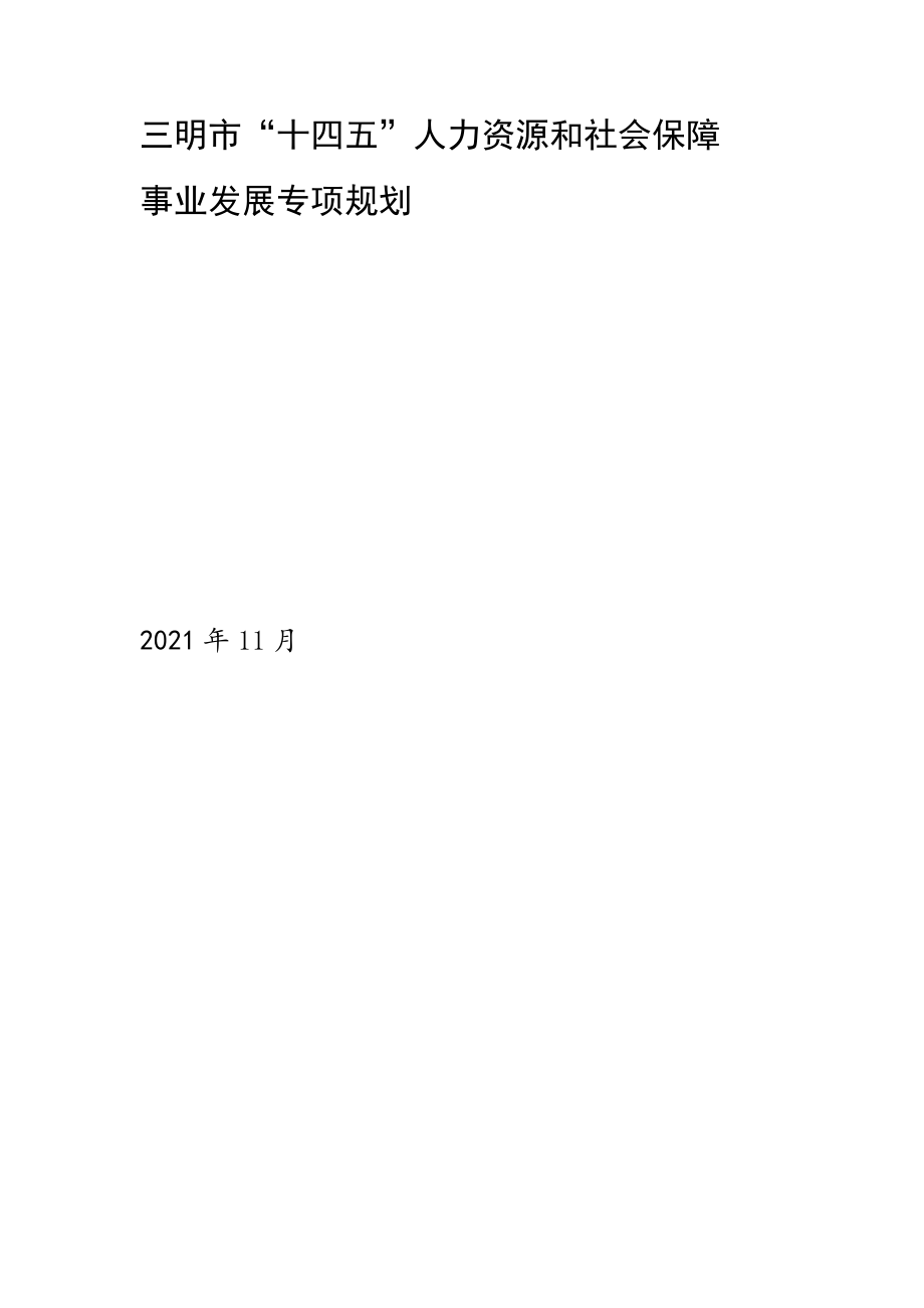 三明市“十四五”人力资源和社会保障事业发展专项规划.docx_第1页