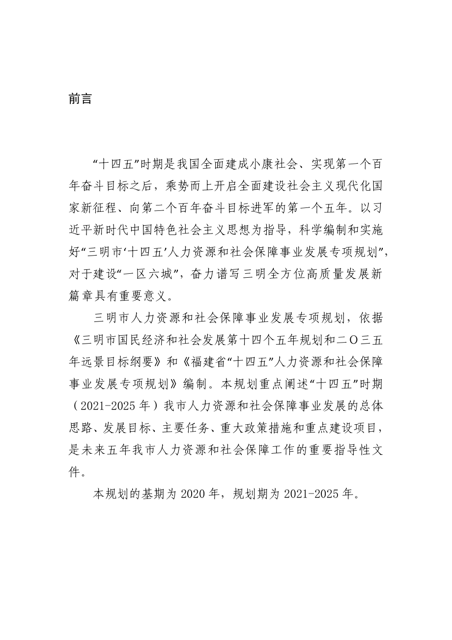 三明市“十四五”人力资源和社会保障事业发展专项规划.docx_第4页