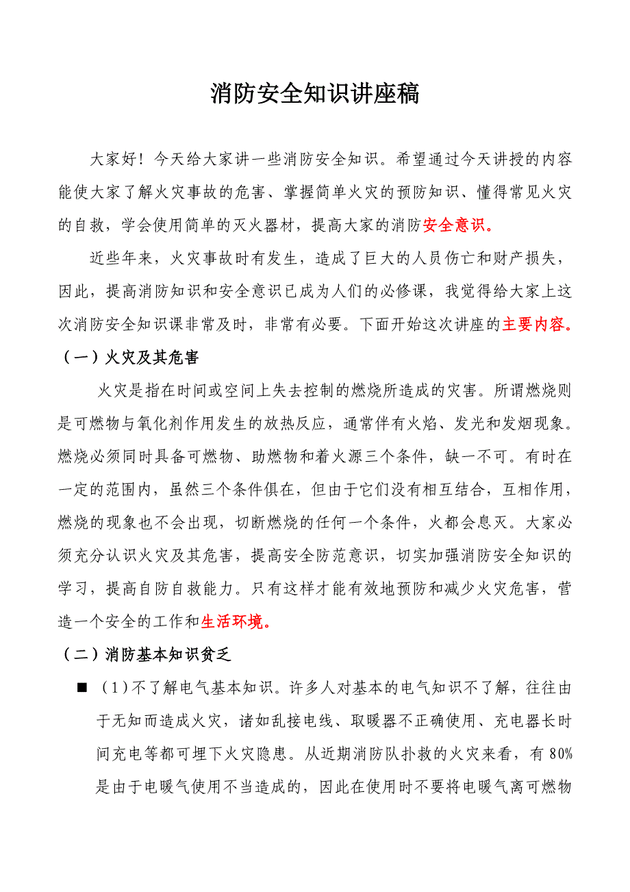 幼儿园消防安全知识讲座稿_第1页