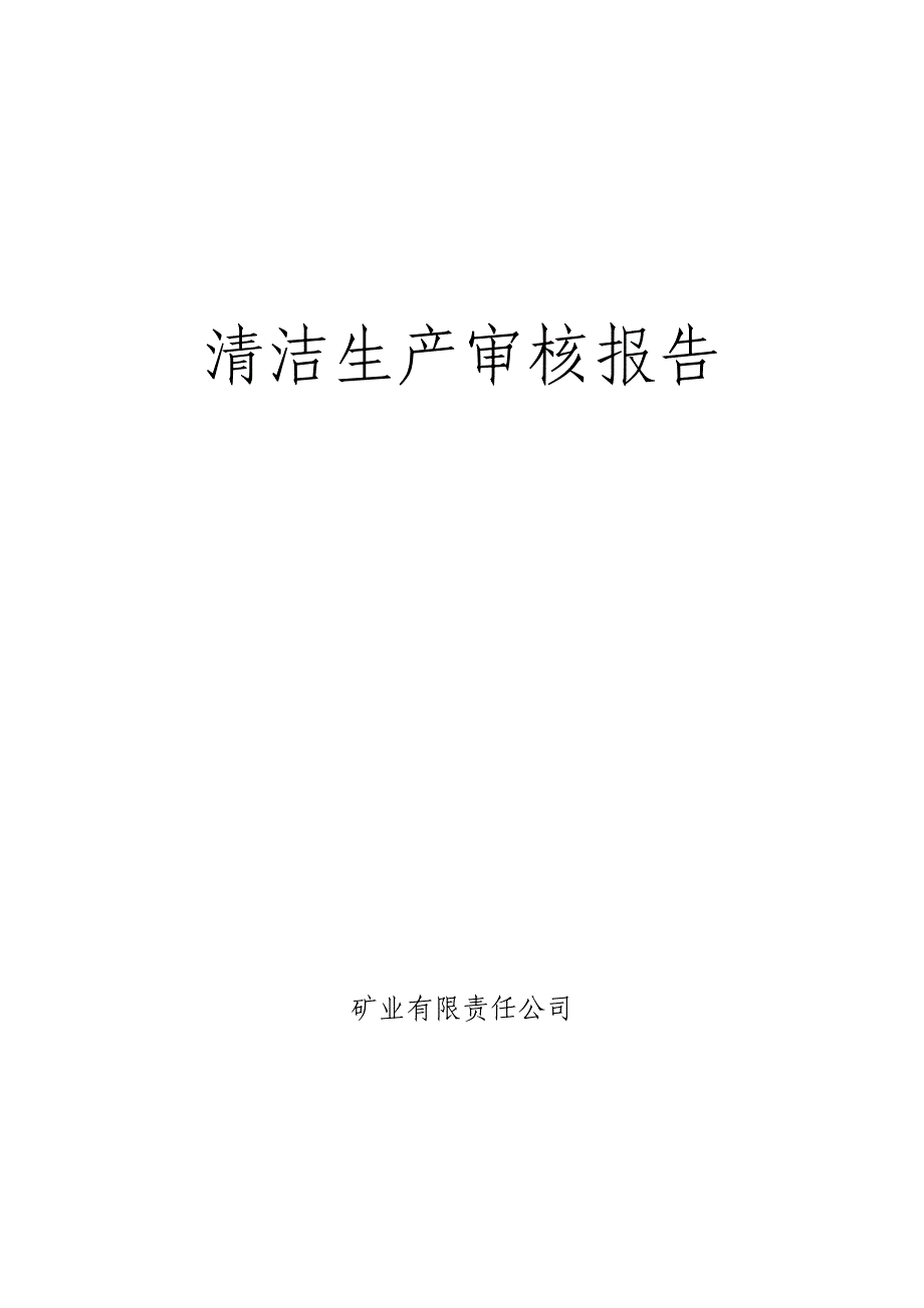 矿业有限责任公司清洁生产审核汇报报告模板_第1页