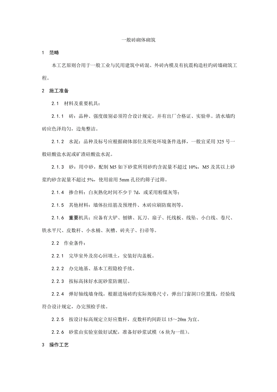 一般砖砌体砌筑标准工艺_第1页