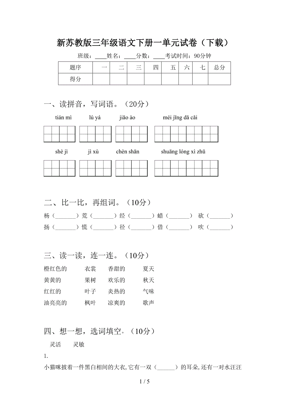 新苏教版三年级语文下册一单元试卷(下载).doc_第1页