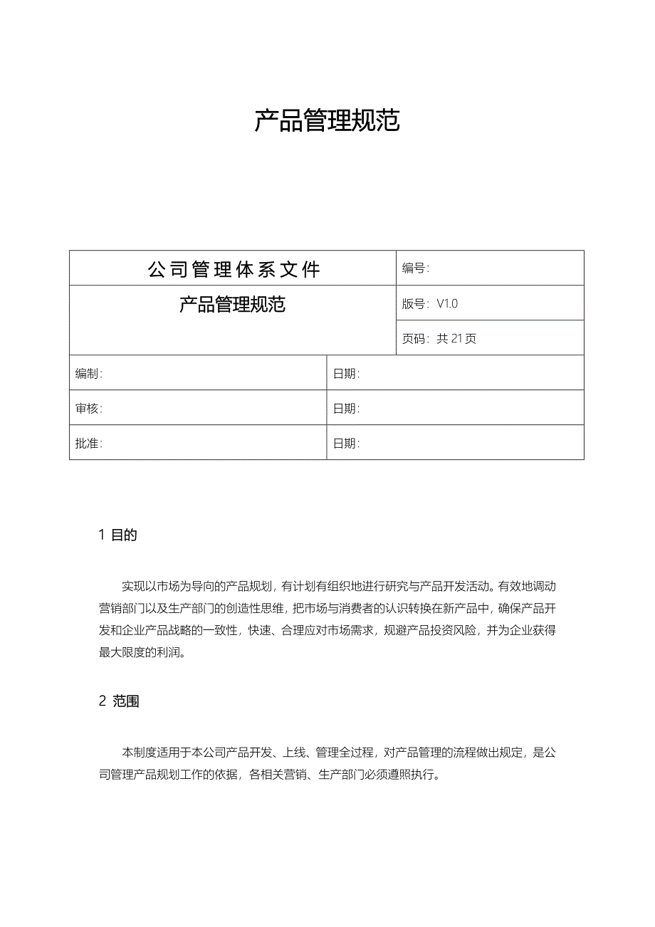 产品管理规范方案_第1页