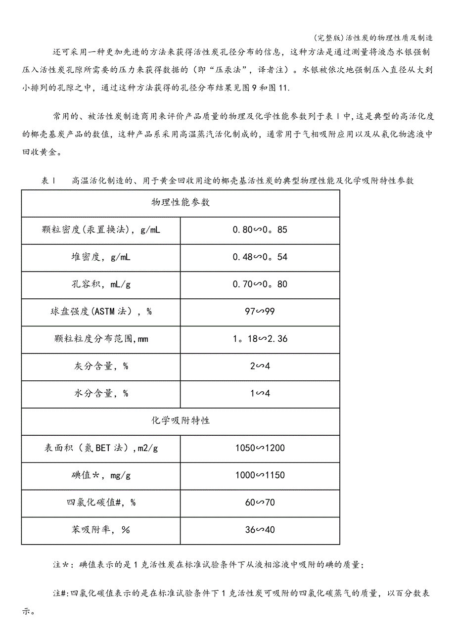 (完整版)活性炭的物理性质及制造.doc_第4页