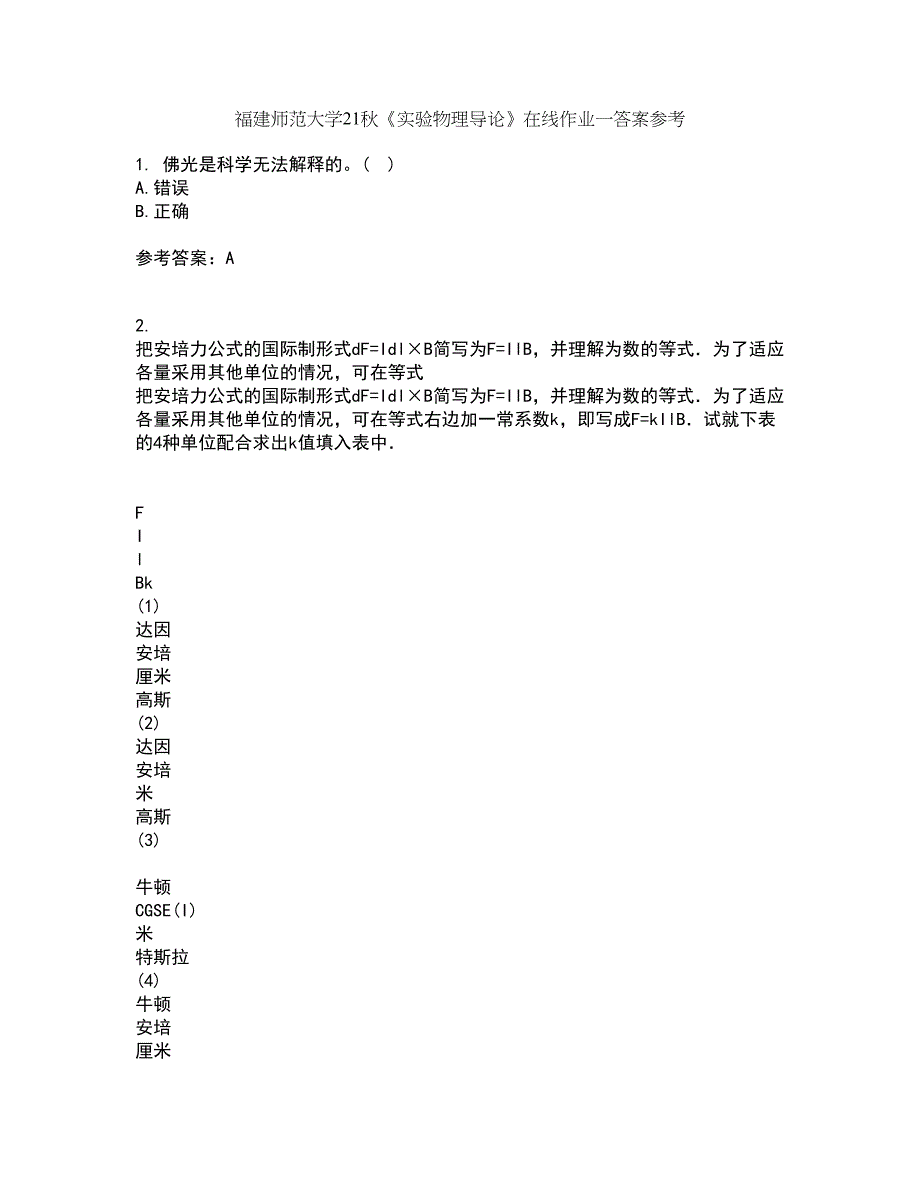 福建师范大学21秋《实验物理导论》在线作业一答案参考62_第1页