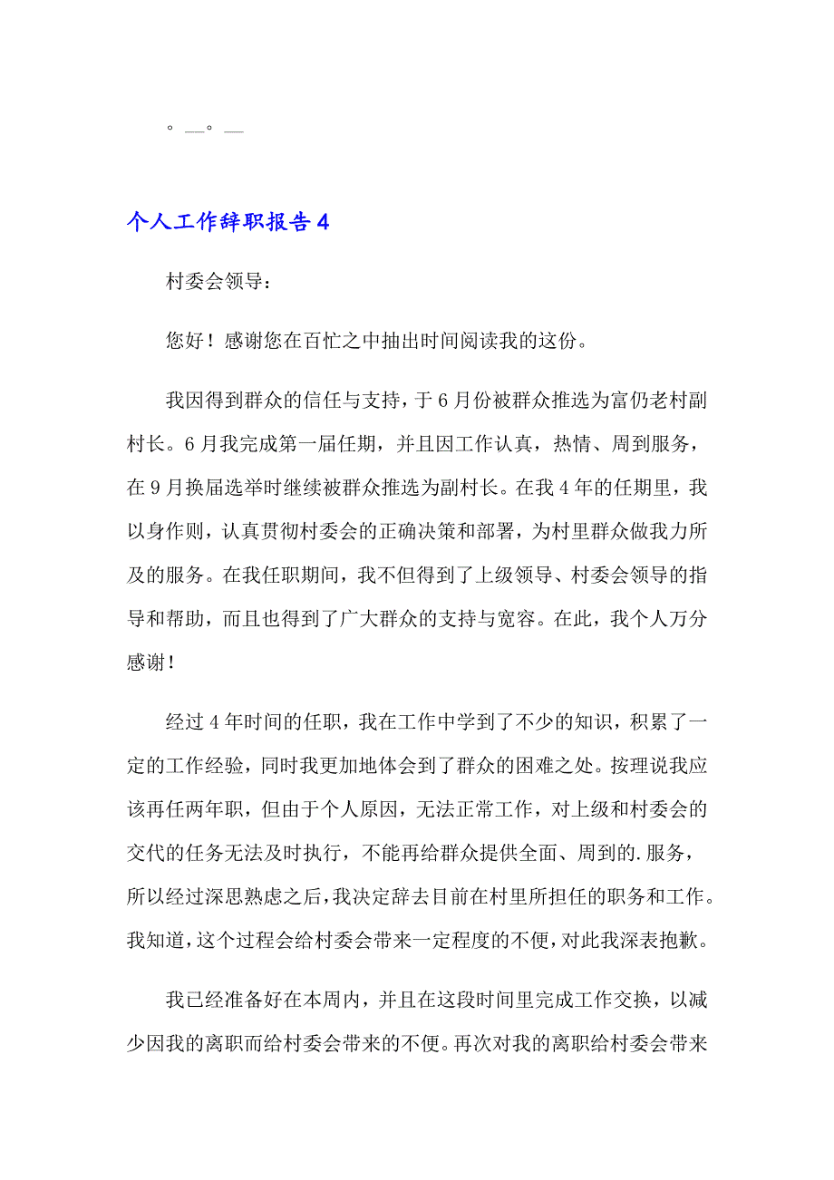 2023年个人工作辞职报告合集15篇_第4页