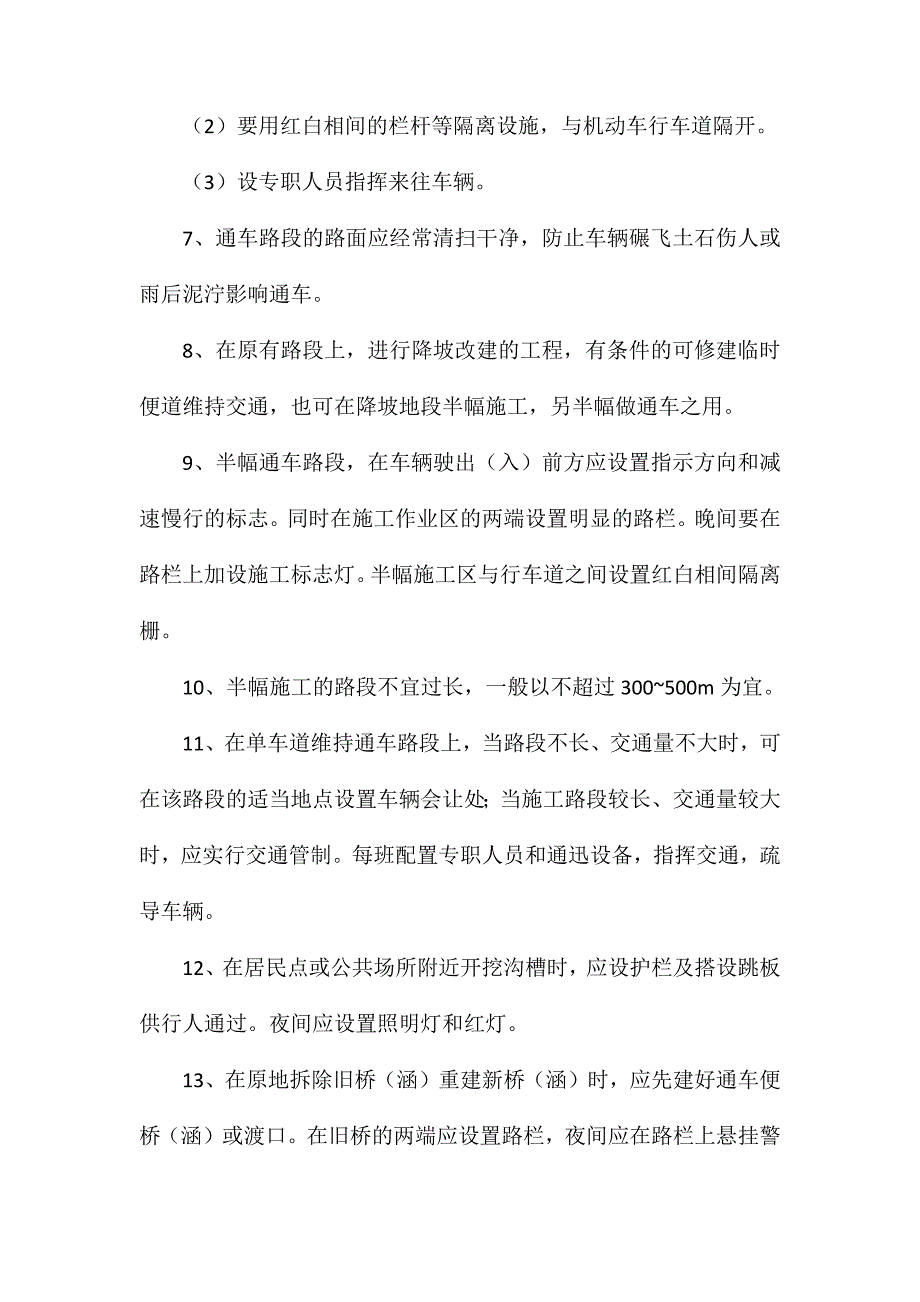 边施工、边通车安全技术措施_第2页