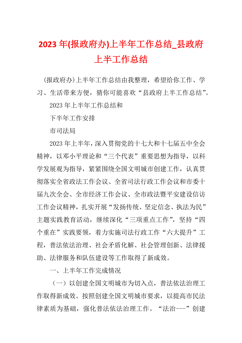 2023年(报政府办)上半年工作总结_县政府上半工作总结_第1页