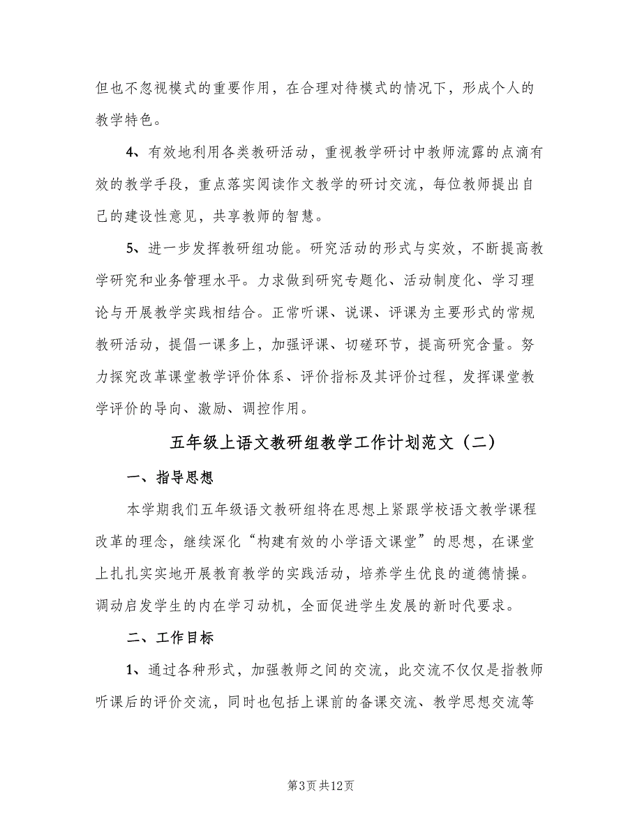 五年级上语文教研组教学工作计划范文（四篇）.doc_第3页