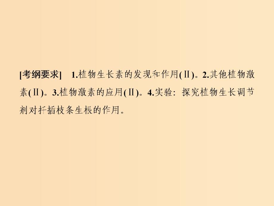 2019版高考生物一轮复习 第八单元 生命活动的调节 第六讲 植物的激素调节课件 苏教版.ppt_第2页