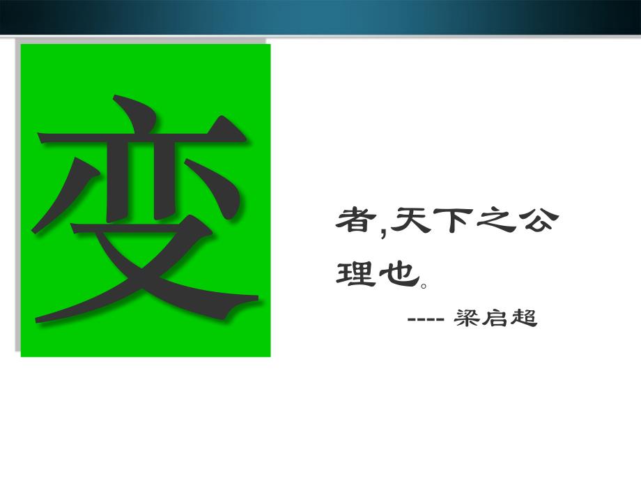 最新八年级历史上册第6课戊戌变法课件川教版课件_第2页