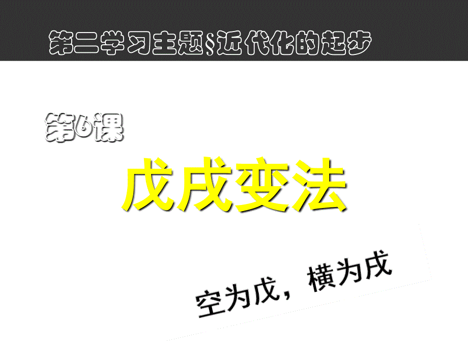 最新八年级历史上册第6课戊戌变法课件川教版课件_第3页