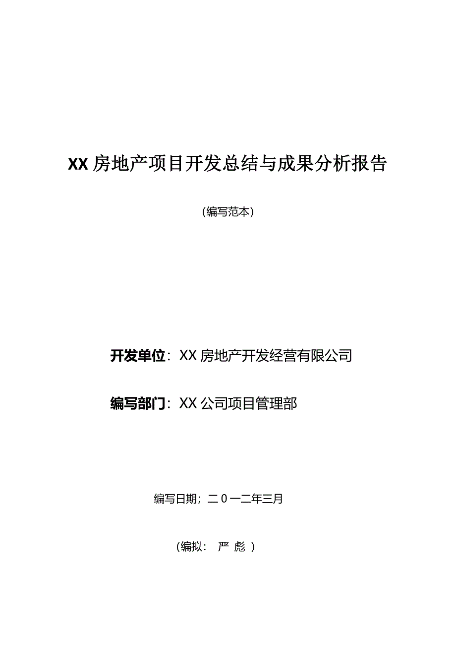 XX房地产项目开发总结与成果分析报告(实用范文)_第1页