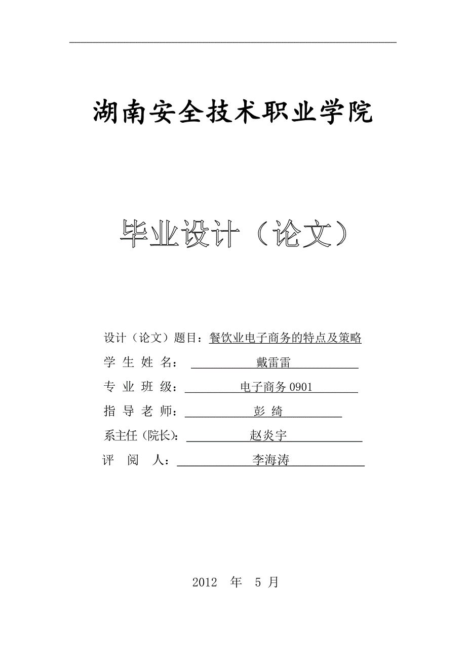 餐饮业电子商务的特点及策略_第1页