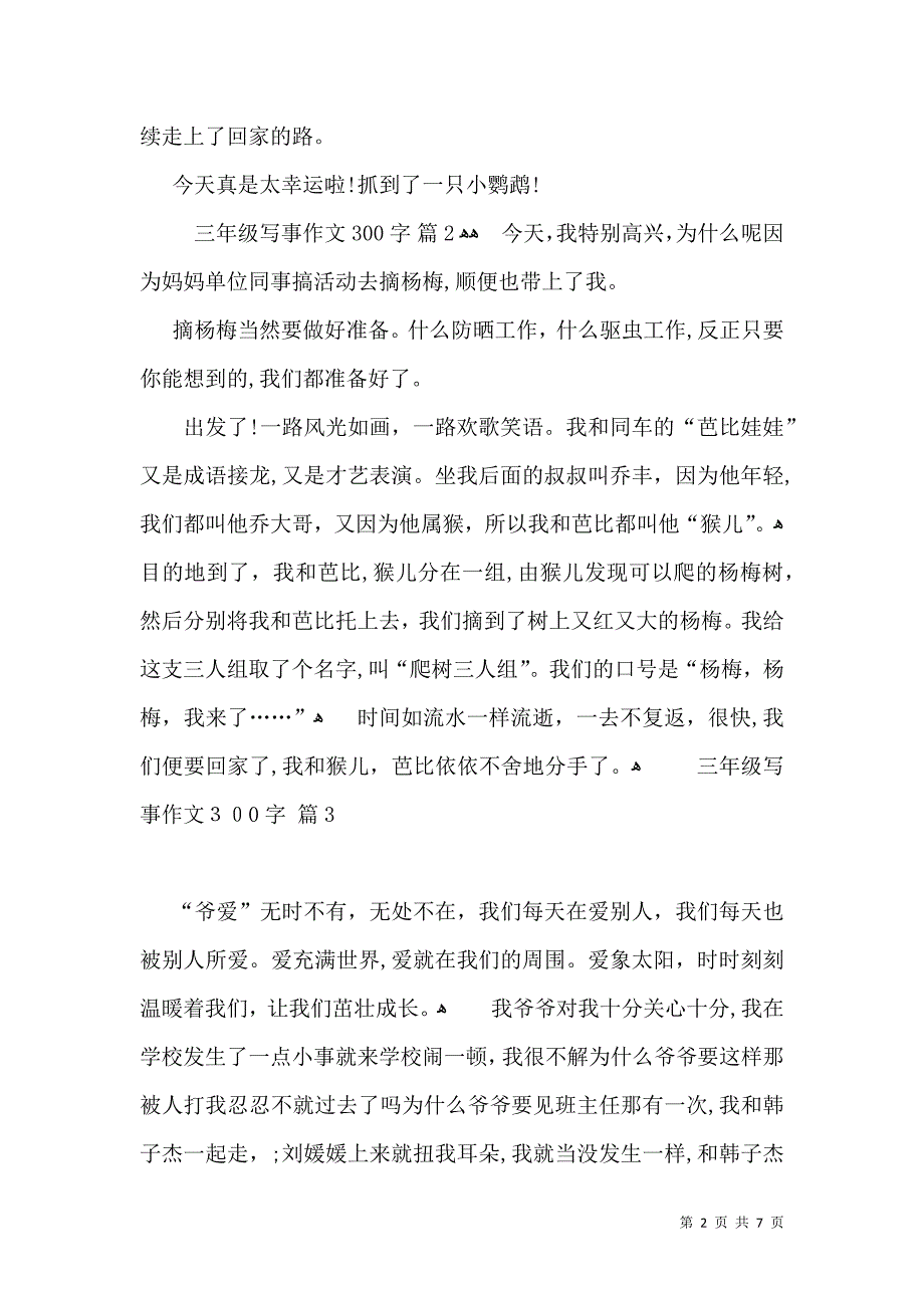 推荐三年级写事作文300字九篇_第2页