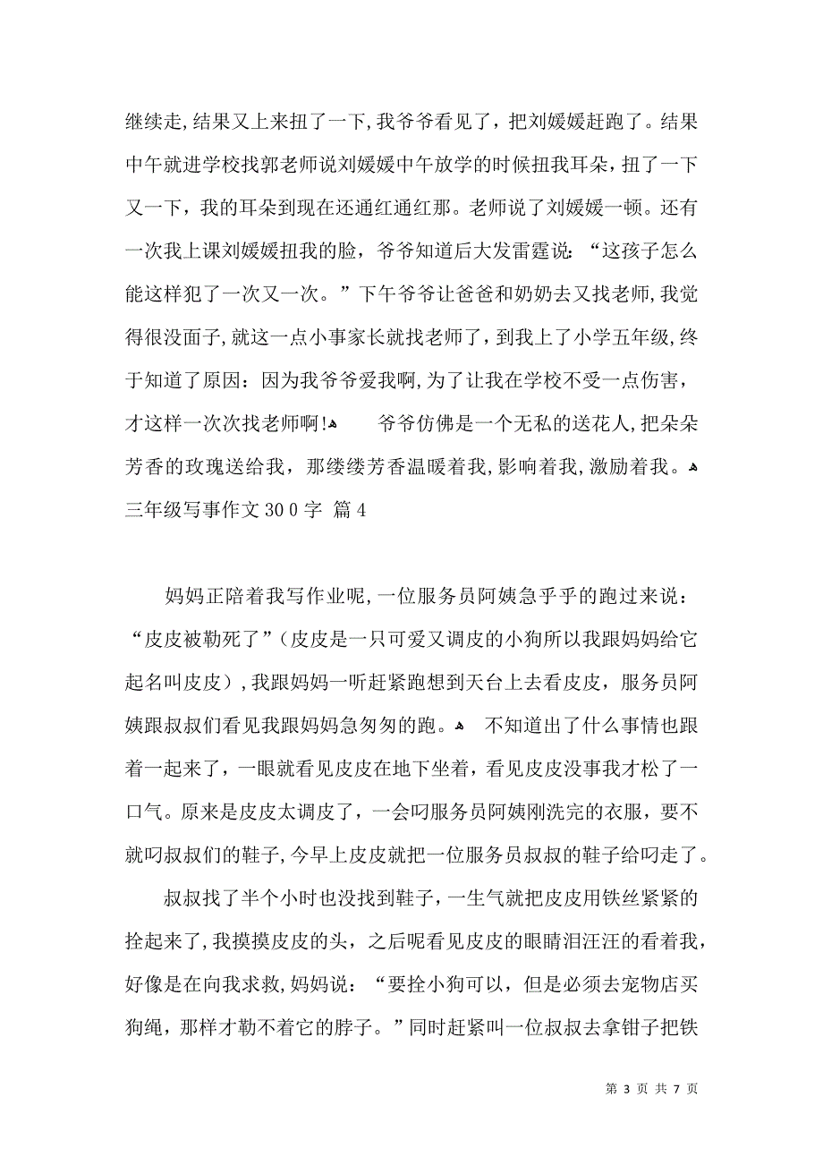 推荐三年级写事作文300字九篇_第3页