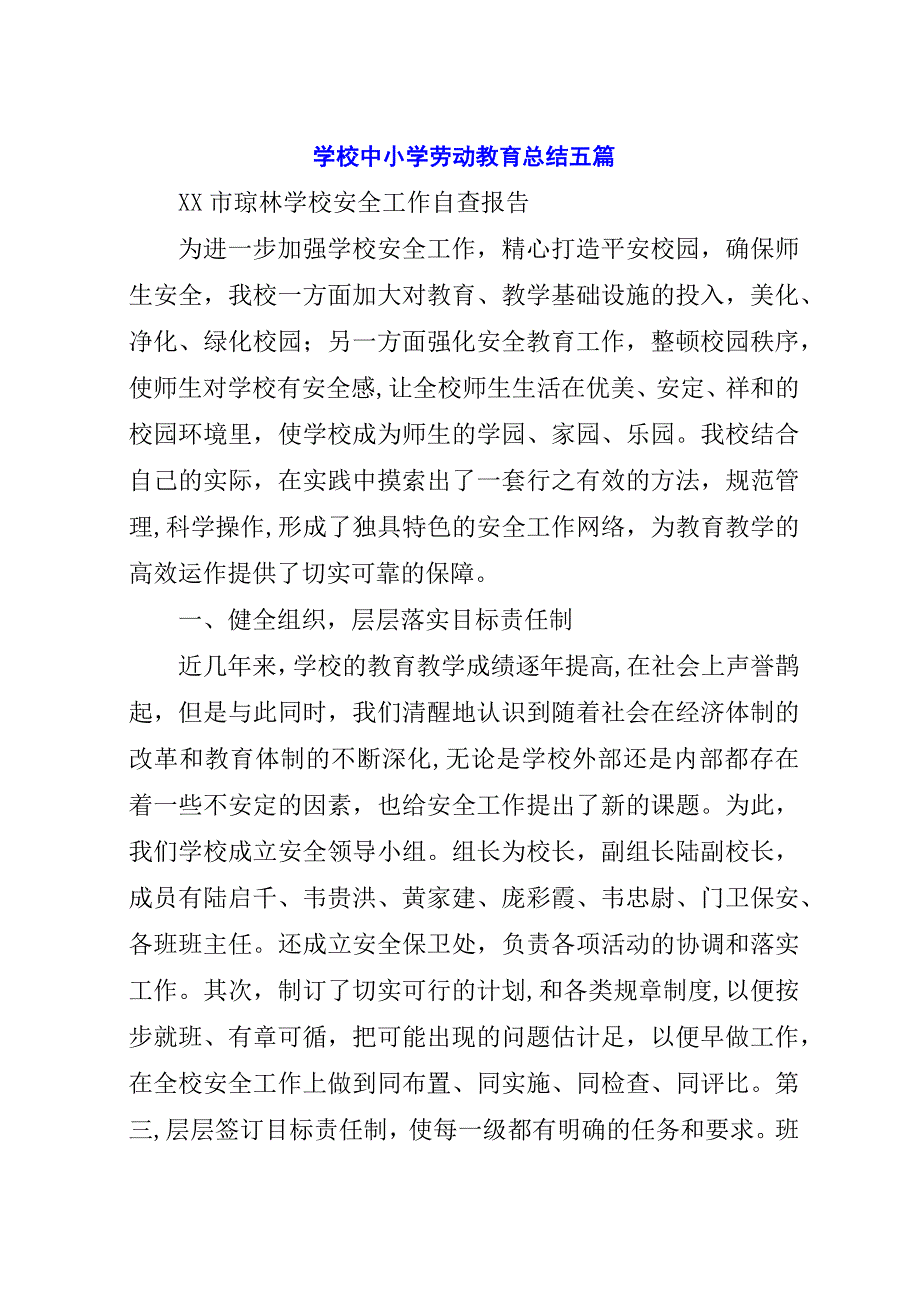 学校中小学劳动教育总结五篇.docx_第1页