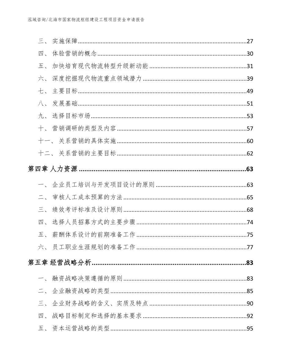 北海市国家物流枢纽建设工程项目资金申请报告_第4页