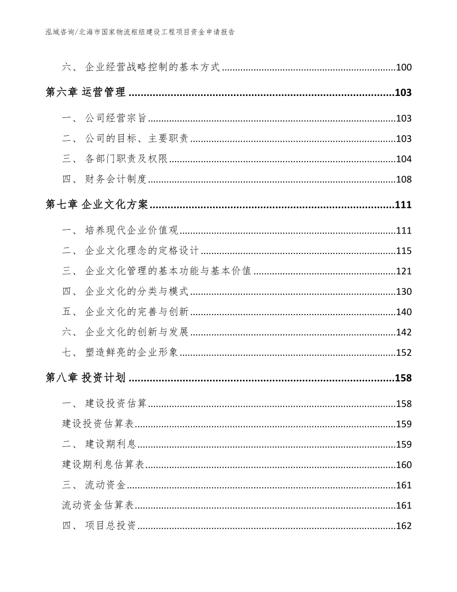 北海市国家物流枢纽建设工程项目资金申请报告_第5页